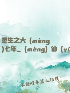 重生之大夢(mèng)七年