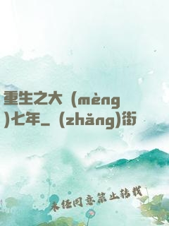 重生之大夢(mèng)七年