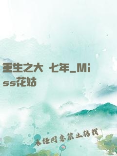 重生之大夢七年