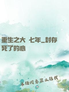 重生之大夢七年