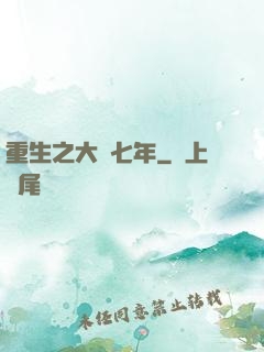 重生之大夢七年