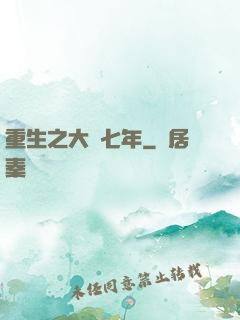 重生之大夢七年