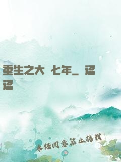 重生之大夢七年