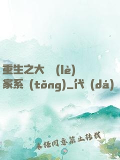 重生之大娛樂(lè)家系統(tǒng)