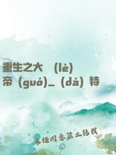 重生之大娛樂(lè)帝國(guó)
