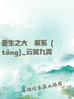 重生之大娛樂家系統(tǒng)