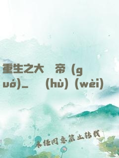 重生之大娛樂帝國(guó)