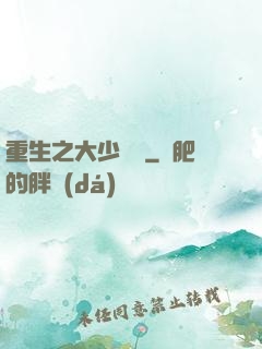 重生之大少歸來