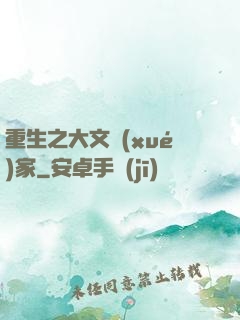 重生之大文學(xué)家