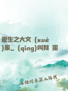 重生之大文學(xué)家