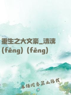 重生之大文豪