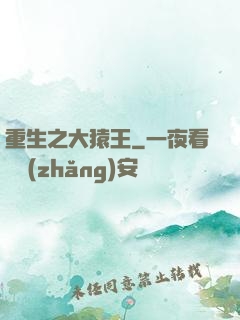 重生之大猿王