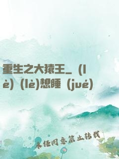 重生之大猿王