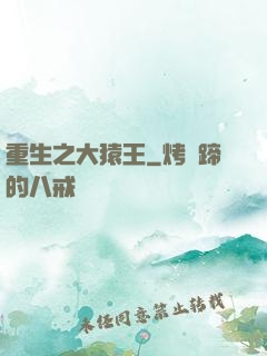 重生之大猿王