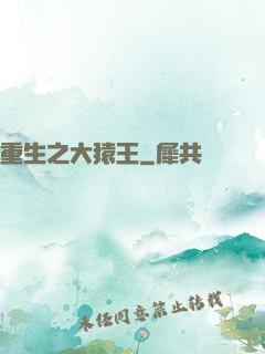 重生之大猿王