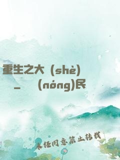 重生之大設(shè)計師