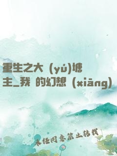 重生之大魚(yú)塘主