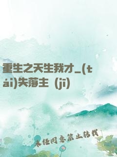 重生之天生我才