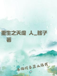 重生之天魔傳人
