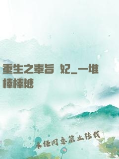 重生之奉旨為妃