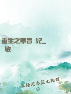 重生之奉旨為妃