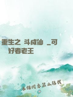 重生之奮斗成仙記