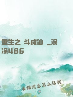 重生之奮斗成仙記