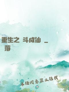 重生之奮斗成仙記
