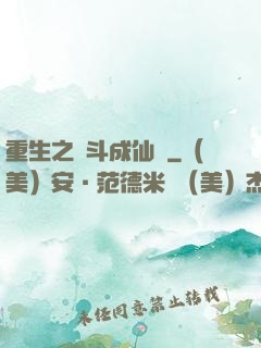 重生之奮斗成仙記