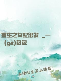 重生之女配很傲嬌