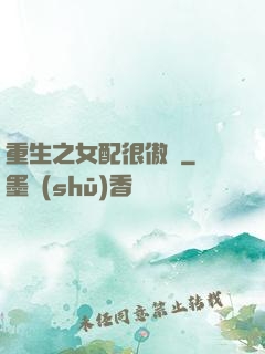 重生之女配很傲嬌
