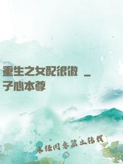 重生之女配很傲嬌
