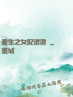 重生之女配很傲嬌