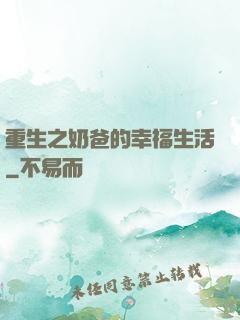 重生之奶爸的幸福生活