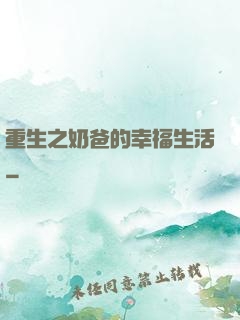 重生之奶爸的幸福生活