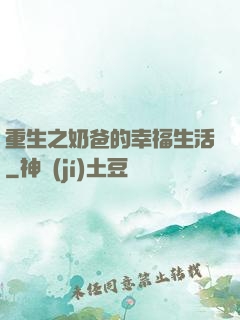 重生之奶爸的幸福生活