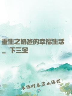 重生之奶爸的幸福生活