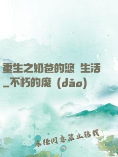 重生之奶爸的悠閑生活