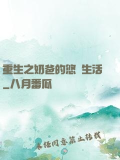 重生之奶爸的悠閑生活
