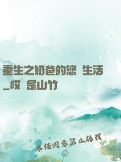 重生之奶爸的悠閑生活