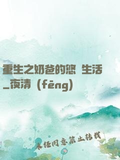 重生之奶爸的悠閑生活