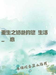 重生之奶爸的悠閑生活