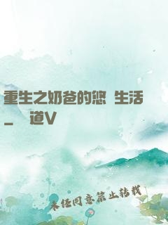 重生之奶爸的悠閑生活