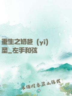 重生之奶爸醫(yī)圣