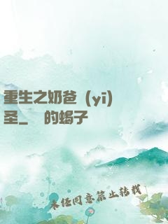 重生之奶爸醫(yī)圣