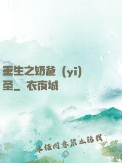 重生之奶爸醫(yī)圣