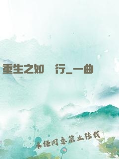 重生之如穎隨行