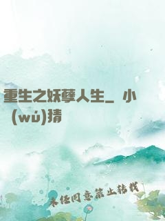 重生之妖孽人生