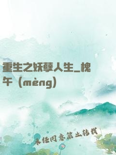 重生之妖孽人生