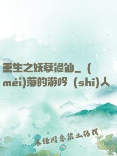 重生之妖孽修仙
